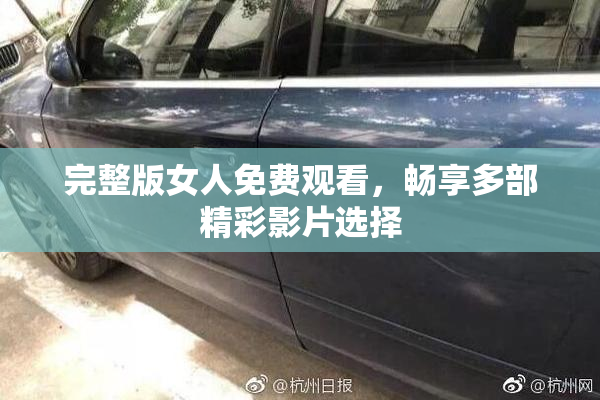 完整版女人免费观看，畅享多部精彩影片选择