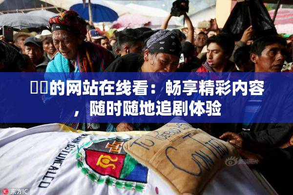 妺妺的网站在线看：畅享精彩内容，随时随地追剧体验