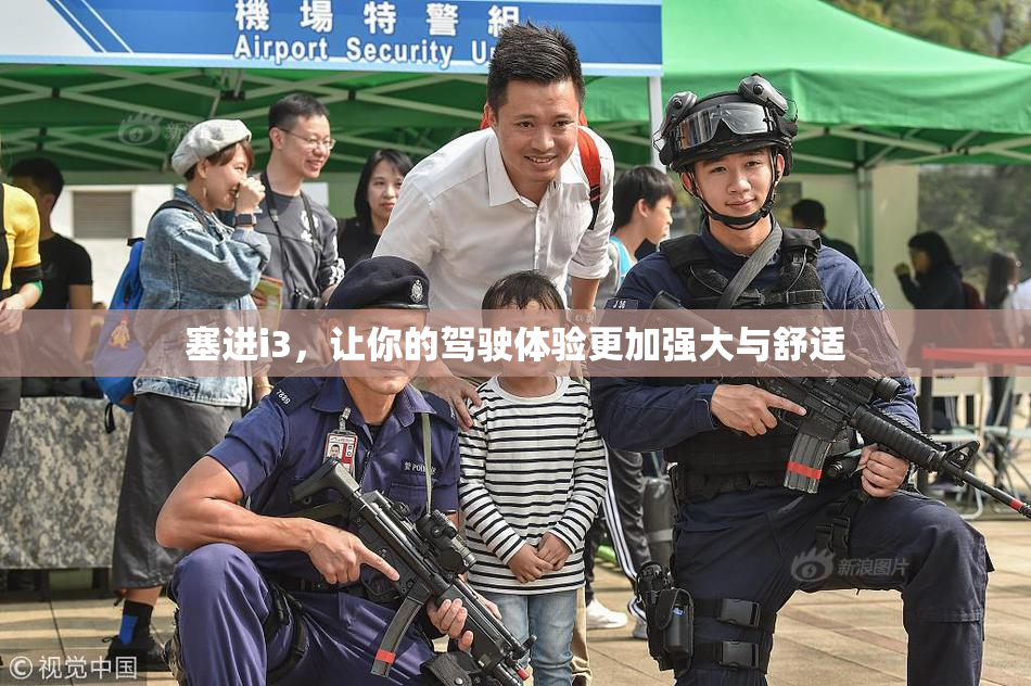 塞进i3，让你的驾驶体验更加强大与舒适