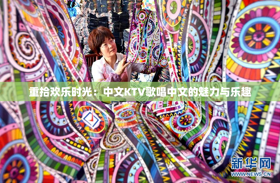 重拾欢乐时光：中文KTV歌唱中文的魅力与乐趣