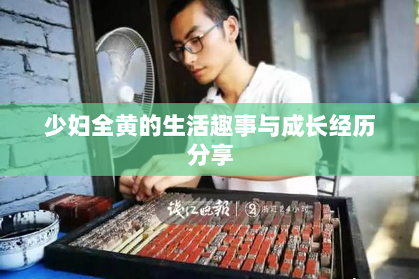 少妇全黄的生活趣事与成长经历分享