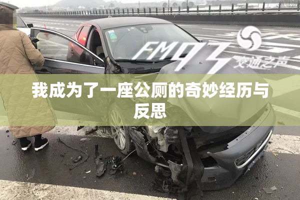我成为了一座公厕的奇妙经历与反思