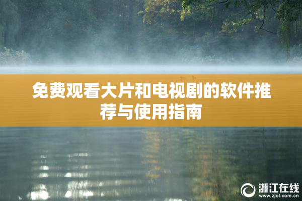 免费观看大片和电视剧的软件推荐与使用指南