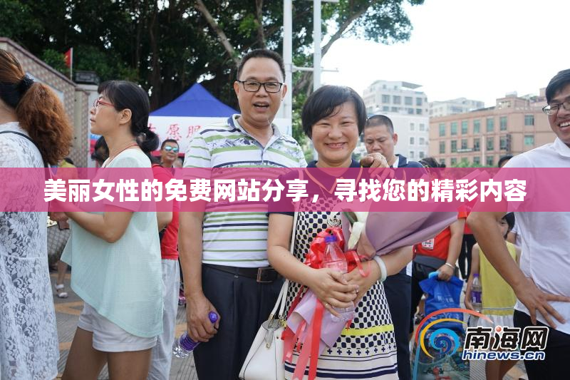 美丽女性的免费网站分享，寻找您的精彩内容