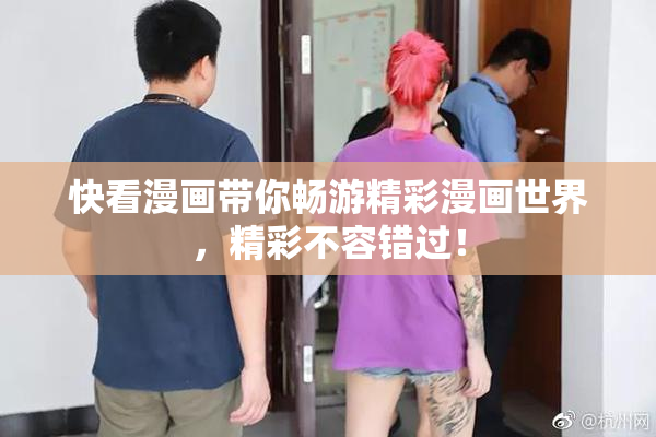 快看漫画带你畅游精彩漫画世界，精彩不容错过！