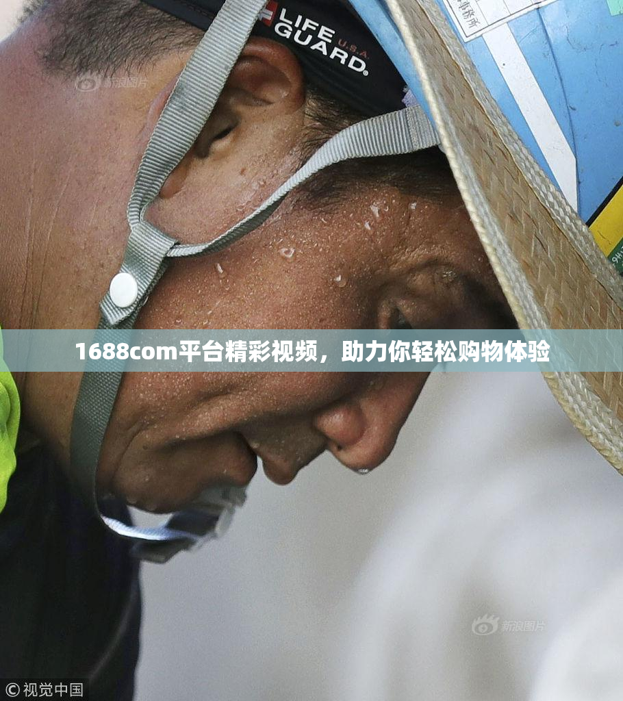 1688com平台精彩视频，助力你轻松购物体验