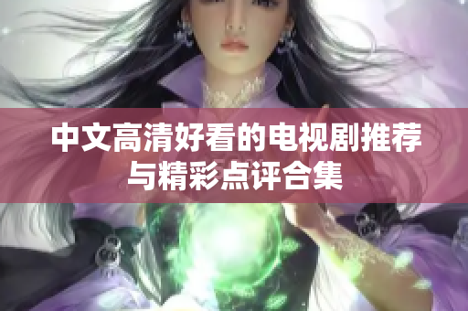 中文高清好看的电视剧推荐与精彩点评合集