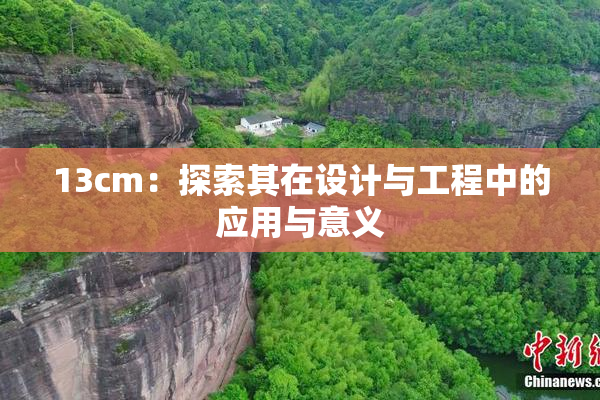13cm：探索其在设计与工程中的应用与意义