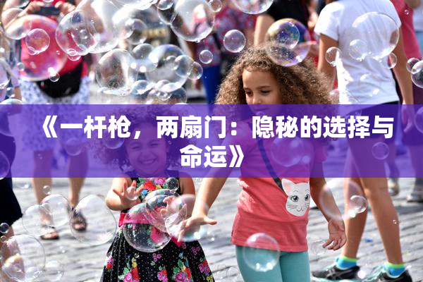 《一杆枪，两扇门：隐秘的选择与命运》