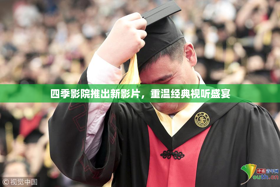 四季影院推出新影片，重温经典视听盛宴