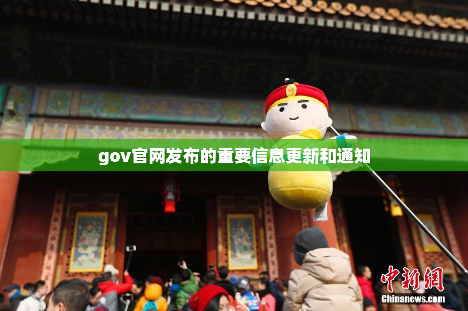 gov官网发布的重要信息更新和通知