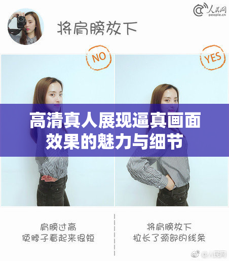 高清真人展现逼真画面效果的魅力与细节