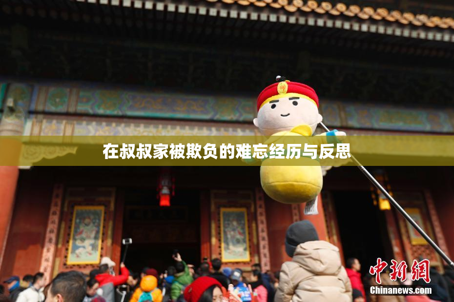 在叔叔家被欺负的难忘经历与反思