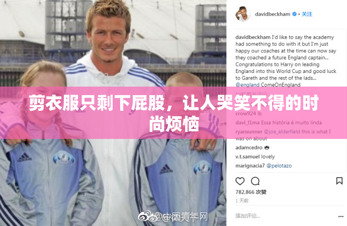 剪衣服只剩下屁股，让人哭笑不得的时尚烦恼