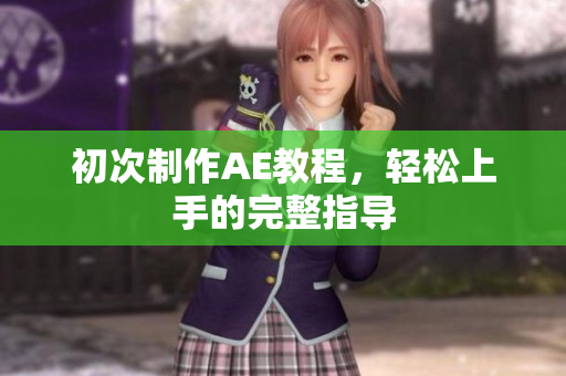 初次制作AE教程，轻松上手的完整指导
