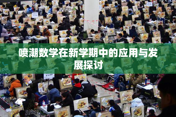 喷潮数学在新学期中的应用与发展探讨