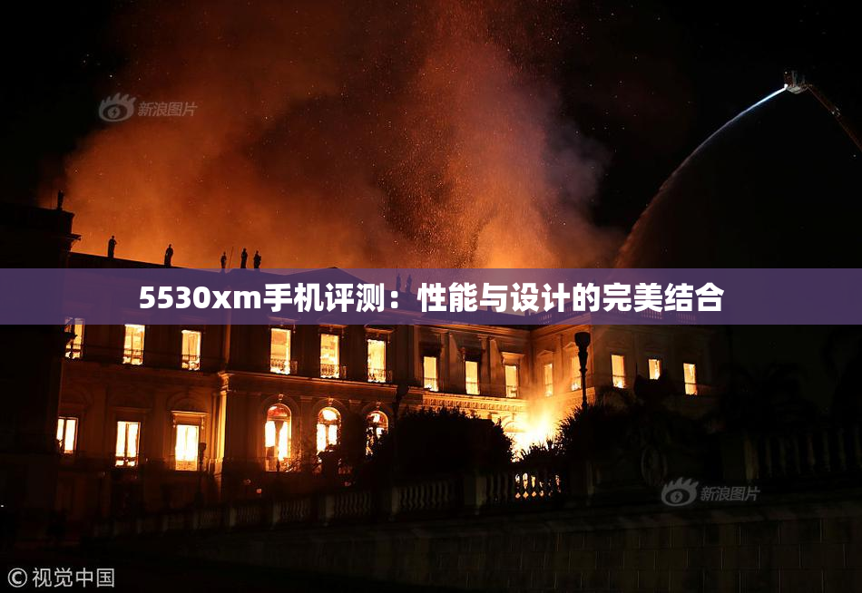 5530xm手机评测：性能与设计的完美结合
