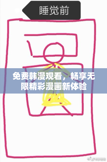 免费韩漫观看，畅享无限精彩漫画新体验