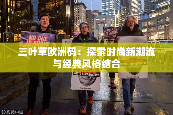 三叶草欧洲码：探索时尚新潮流与经典风格结合