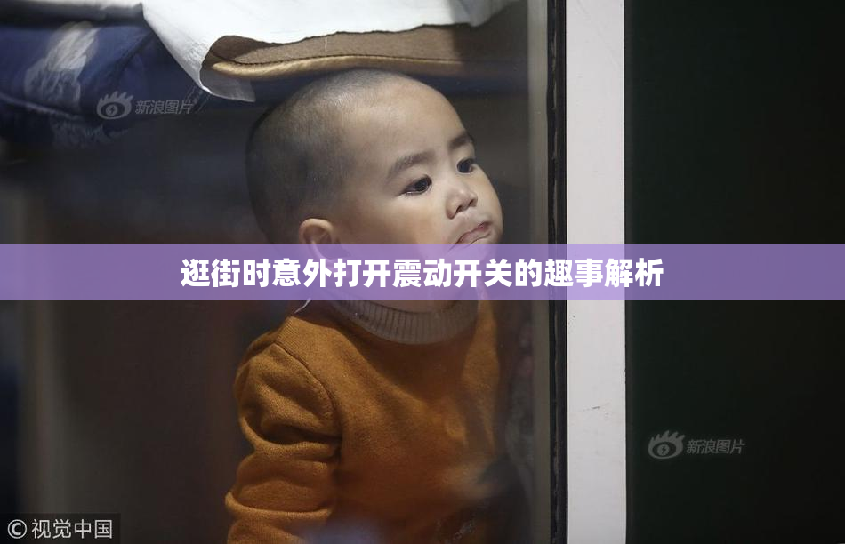 逛街时意外打开震动开关的趣事解析