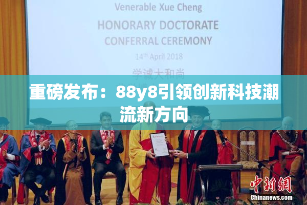 重磅发布：88y8引领创新科技潮流新方向