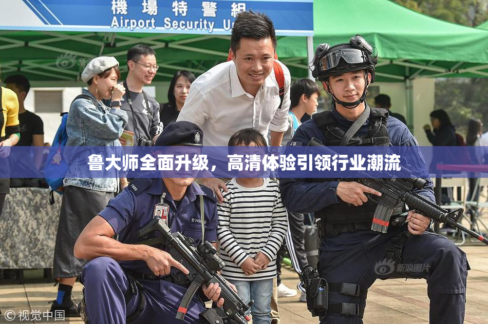 鲁大师全面升级，高清体验引领行业潮流