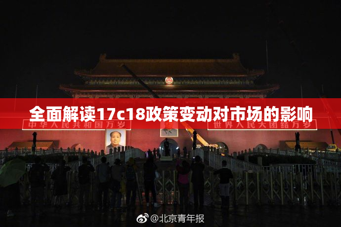全面解读17c18政策变动对市场的影响