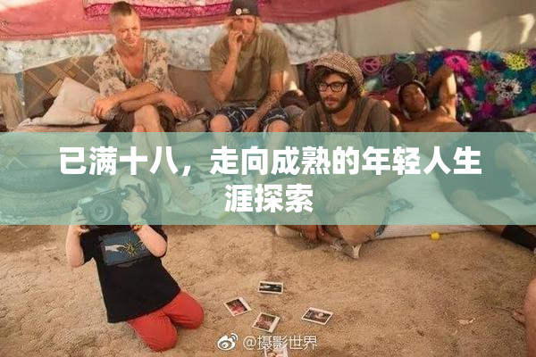 已满十八，走向成熟的年轻人生涯探索