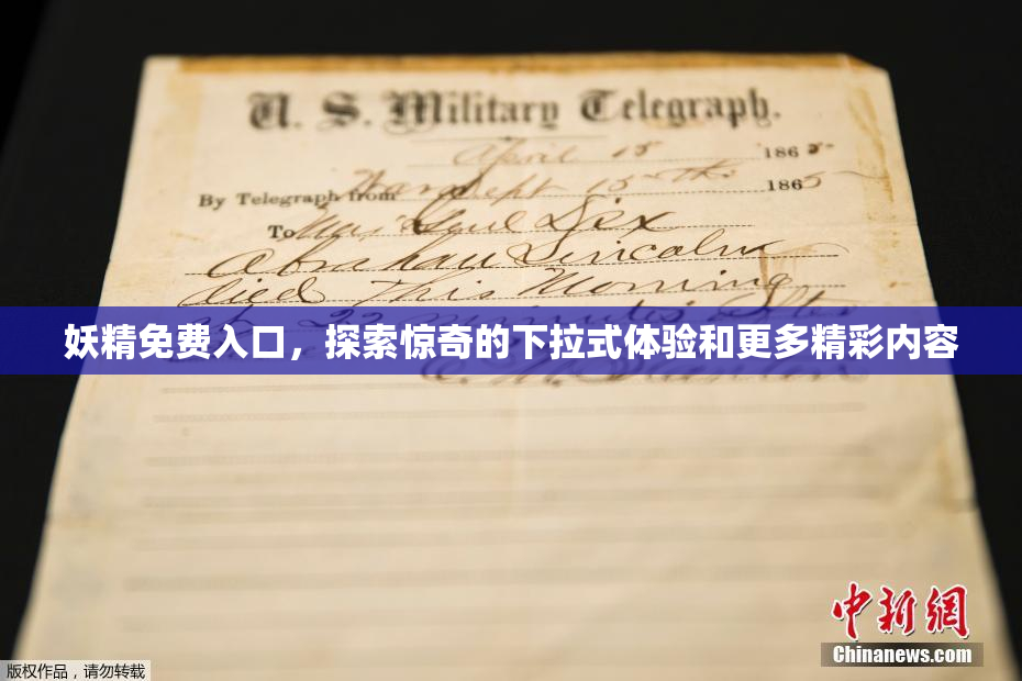 妖精免费入口，探索惊奇的下拉式体验和更多精彩内容
