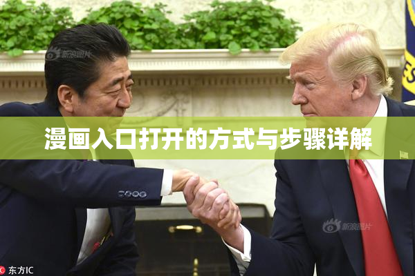 漫画入口打开的方式与步骤详解
