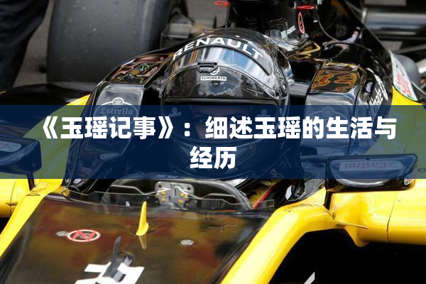 《玉瑶记事》：细述玉瑶的生活与经历