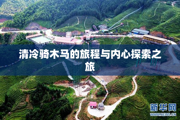 清冷骑木马的旅程与内心探索之旅