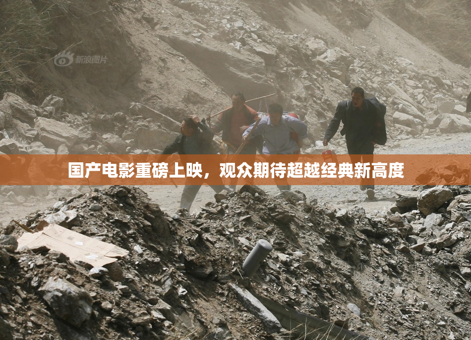 国产电影重磅上映，观众期待超越经典新高度