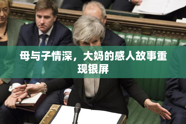 母与子情深，大妈的感人故事重现银屏