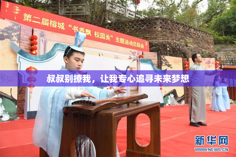叔叔别撩我，让我专心追寻未来梦想