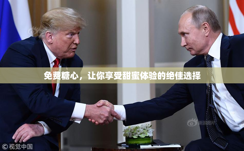 免费糖心，让你享受甜蜜体验的绝佳选择