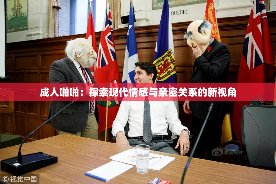 成人啪啪：探索现代情感与亲密关系的新视角