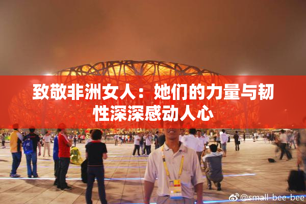 致敬非洲女人：她们的力量与韧性深深感动人心