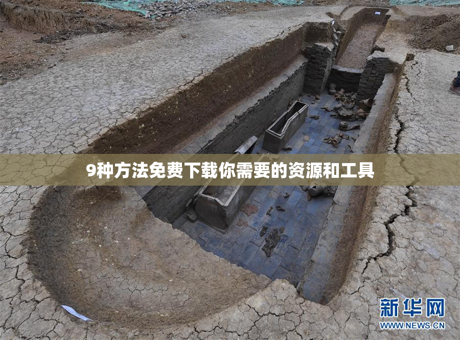 9种方法免费下载你需要的资源和工具