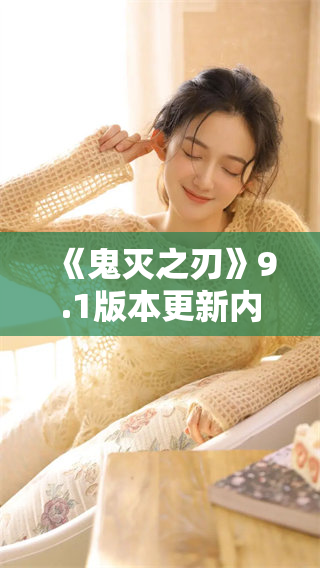 《鬼灭之刃》9.1版本更新内容详解与玩法揭秘