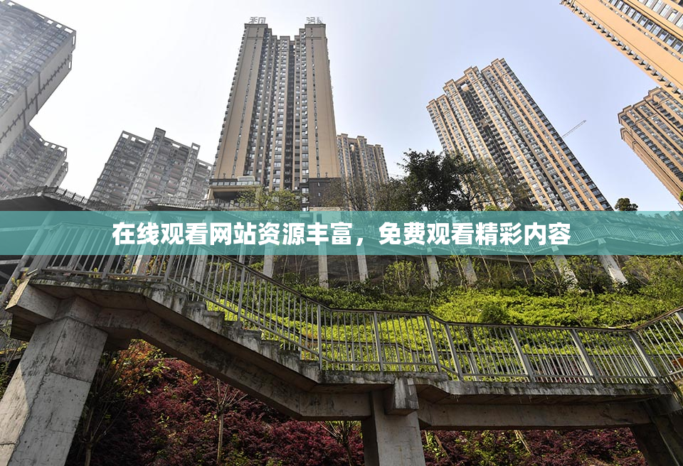 在线观看网站资源丰富，免费观看精彩内容