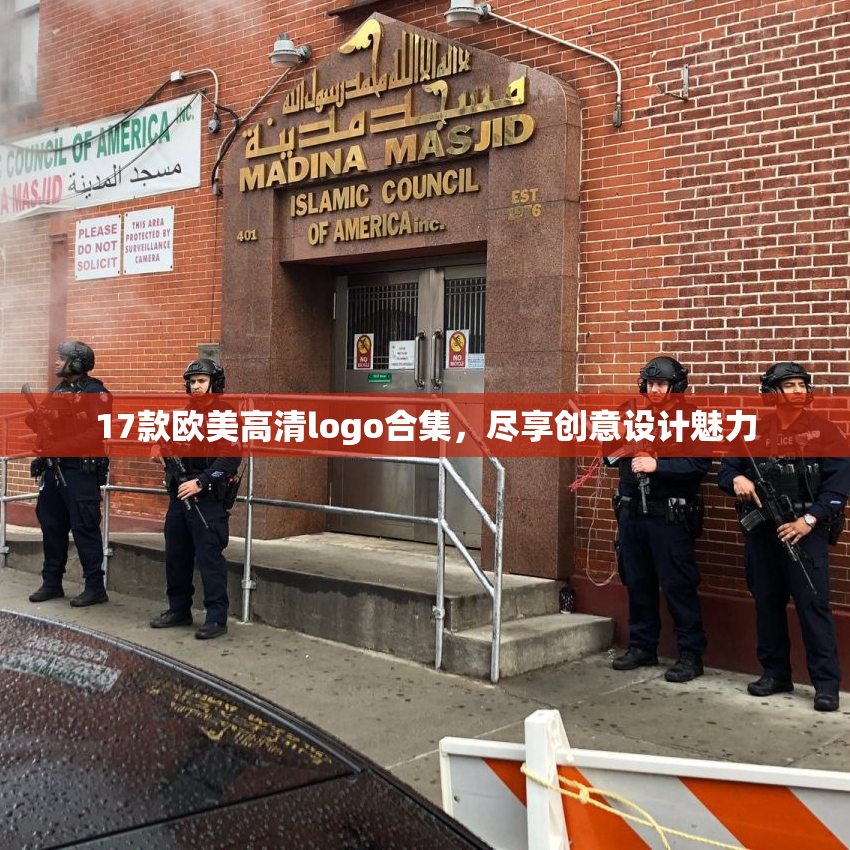 17款欧美高清logo合集，尽享创意设计魅力