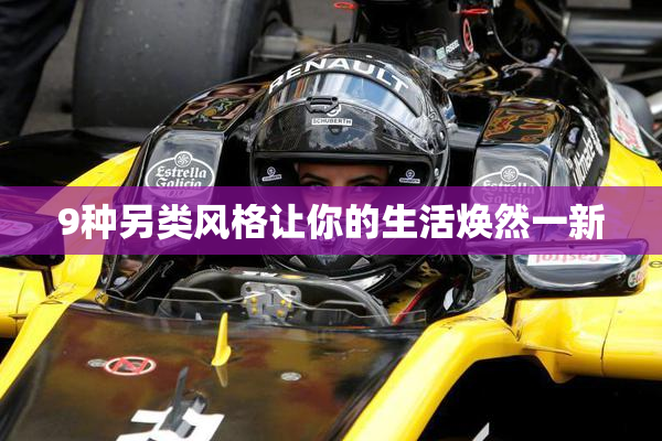 9种另类风格让你的生活焕然一新