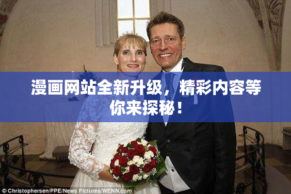 漫画网站全新升级，精彩内容等你来探秘！