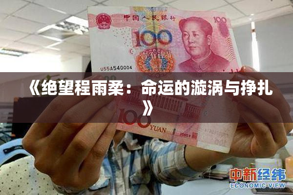 《绝望程雨柔：命运的漩涡与挣扎》