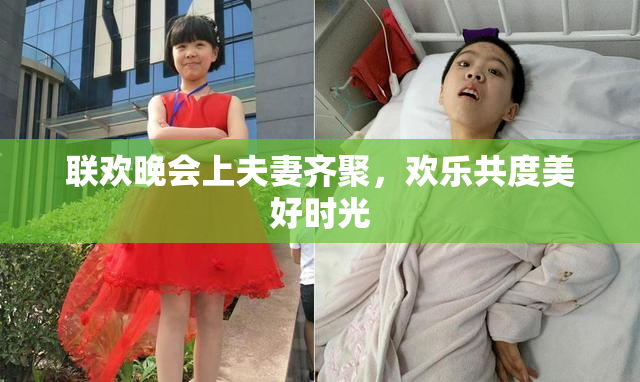 联欢晚会上夫妻齐聚，欢乐共度美好时光