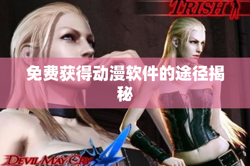 免费获得动漫软件的途径揭秘