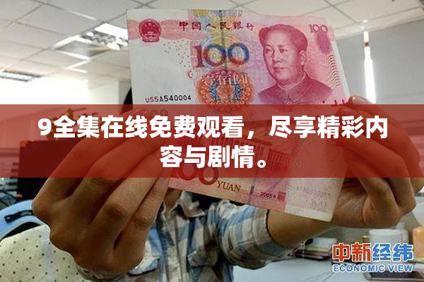9全集在线免费观看，尽享精彩内容与剧情。