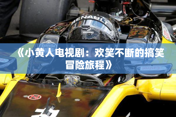 《小黄人电视剧：欢笑不断的搞笑冒险旅程》