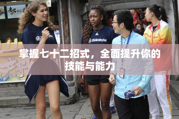掌握七十二招式，全面提升你的技能与能力